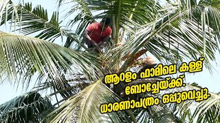 ആറളം ഫാമിലെ കള്ള് ബോച്ചേയ്ക്ക്. ധാരണാപത്രം ഒപ്പുവെച്ചു.