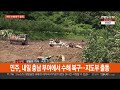 여야 수해 복구 현장으로… 교권 보호법 마련 속도 연합뉴스tv yonhapnewstv