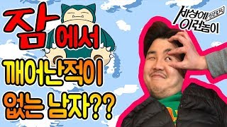 [개그다큐] 평생 잠만자는 남자를 깨워보자ㅋㅋㅋㅋ