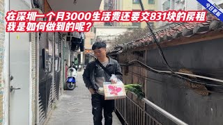 在深圳一个月3000生活费，还要交831块的房租我是如何做到的呢？