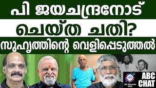 ജയചന്ദ്രനെ വീഴ്ത്തിയത് ആര്?! | ABC MALAYALAM NEWS |