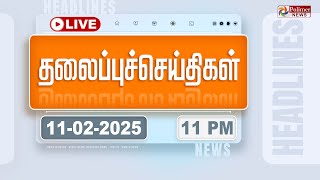 Today Headlines - 11 February  2025 | 11 மணி தலைப்புச் செய்திகள் | Headlines | PolimerNews