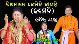 ଝିଅ ମାନେ କେମିତି କାନ୍ଦନ୍ତି (କମେଡି) | Gayika Manjulata Nayak | Comedy Jhiamane kandanti | Sanskar Odia