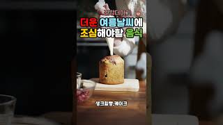 더운 여름에 조심 해야 할 음식들!!! 주의해서 드시길 바랍니다 !!!