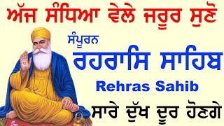 ਸੰਪੂਰਨ ਰਹਿਰਾਸ ਸਾਹਿਬ | Rehrass Sahib | Ek Onkar