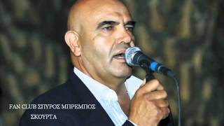 ΣΠΥΡΟΣ ΜΠΡΕΜΠΟΣ LIVE 2013 djskorpios