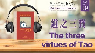 獻給旅行者365日 (365 Days for Travelers) - 6/19- 道之三寶 The three virtues of Tao