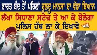 Ruldu Singh Mansa ਦੇ ਵੱਡੇ ਬਿਆਨ | Lakha Sidhana ਸਟੇਜ ਤੇ ਆ ਕੇ ਬੋਲੇਗਾ ਪੁਲਿਸ ਹੱਥ ਲਾ ਕੇ ਦਿਖਾਵੇ।