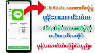 Line စိမ်းအကောင့်ပက်စဝက်မလိုပဲ နောက်ဖုန်းတစ်လုံးထဲကို အလွယ်လေးပြောင်းနည်း#subcribe