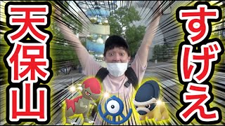 神回！天保山で狙いの色違い出たぞ！聖地の実力！【ポケモンGO】