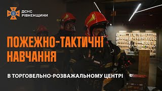 В одному із торговельно-розважальних центрів Вараша рятувальники провели пожежно-тактичні навчання