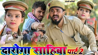 गांव में आई दरोगा साहिबा पार्ट 2 || अवधि कॉमेडी वीडियो || comedy_muttan_dada