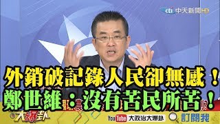 【精彩】外銷破記錄人民卻無感！ 鄭世維：沒有苦民所苦！