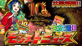 【日常閒聊】怪物彈珠10周年 DAY1 轉播閒聊。【正兒】【怪物彈珠】【モンスト】【10th Anniversary Party 】