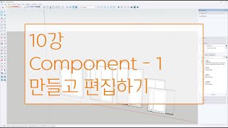 스케치업2024_찐초보를 위한 강의_10강_Make Component