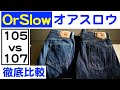 【オアスロウ】定番ジーンズ 105と107を徹底比較する！