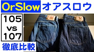 【オアスロウ】定番ジーンズ 105と107を徹底比較する！