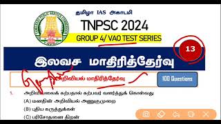 💥TEST 13. SCIENCE MODEL TEST👍 2024 TNPSC GROUP 4 FREE TEST BATCH 🎯DOWNLOAD PDF