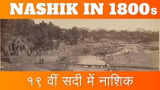 नाशिकचे जुने फोटो | Rare Photos of Nashik in 1800s | Historical Photos of Nashik | नाशिक की तस्वीरें