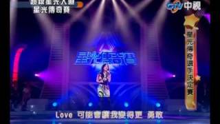 超級星光大道 20100528 pt.13/14 閻奕格 I believe in Love