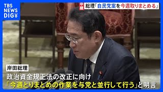 衆議院予算委員会・集中審議　政治資金規正法改正の自民党案を今週取りまとめへ｜TBS NEWS DIG