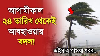 আবহাওয়ার খবর আজকের, 23 January 2025, Bangladesh Weather Report