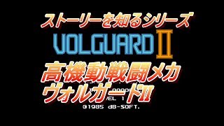 高機動戦闘メカ ヴォルガードII ストーリー　説明