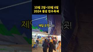 한우 하면 횡성! 2024 한우축제 정보가 나왔어요🐂 #shorts #쇼츠 #강원도 #횡성한우 #횡성 #횡성한우축제 #한우 #축제 #지역축제 #한우맛집