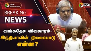 🔴BREAKING: வங்கதேச விவகாரம் - இந்தியாவின் நிலைப்பாடு என்ன? | Bangladesh Issue | PTT