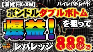 【海外FX-XM】ポンドルダブルボトムを狙って爆益！レバレッジ888倍ハイレバトレード【海外FX/仮想通貨】