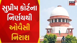 Article 370: સુપ્રીમ કોર્ટના નિર્ણયથી ઓવૈસી નિરાશ | Supreme Court | News18 | N18V