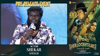 Actor Shekar Speech @ Srikakulam Sherlockholmes Pre-Release Event | Vennela Kishore | Ramajogayya