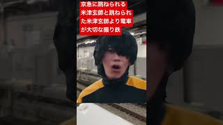 [ショート]京急に跳ねられる米津玄師と跳ねられた米津玄師より電車が大切な撮り鉄