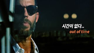 16년의 기다림. 시간이 없다. / out of time / 뮤직드라마 (마지막장면 놓치지 마세용 ^^)