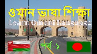 ওমান ভাষা শিক্ষা, Learn Omani Language,  Omani Language, Part -1