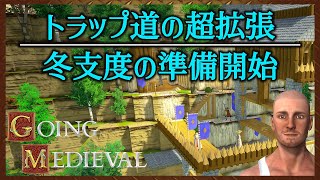 【そろそろ冬支度】トラップ道の超拡張【#31 Going Medieval｜ゴーイングメディーバル】