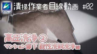 【目線動画 #02】清掃作業者目線動画　高圧洗浄② マンション廊下 酸性洗剤洗浄