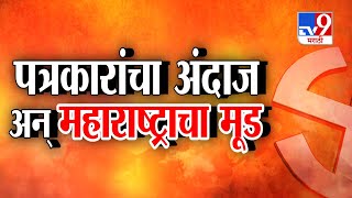 महाराष्ट्राचा विधासभेचा मूड पत्रकारांचा अंदाज काय सांगतो? | Vidhansabha Election Update 2024