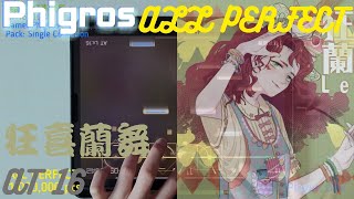 [Phigros]｜轉板大法好｜狂喜蘭舞 (Another 16) ALL PERFECT