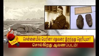 சென்னை ஒரு காலத்தில் கடலுக்கு அடியில் இருந்ததா?  உறுதி செய்யும் ஆவணப்படம்! | CHENNAI MARINA