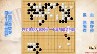 围棋解说：轩工智能大局领先一个局部奠定胜局｜围棋讲解