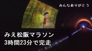 みえ松阪マラソン2022 　寒サニモ負ケテ　風ニモ負ケテ　坂ニモ負ケテ　3時間23分で完走しましたが・・