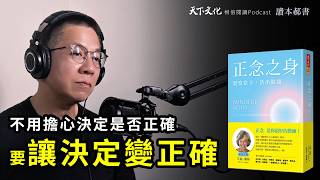 與其問「那怎麼可能」，不如問「為什麼不可能」《正念之身》| 天下文化Podcast 讀本郝書 EP 17