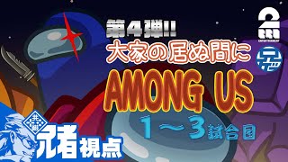 #1【特別コラボ】「大家の居ぬ間にAmong Us 第４弾」兄者視点【2BRO.】