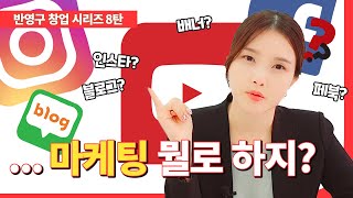 ENG.CHI손님이 오게 하려면 마케팅을 해야 합니다! 제가 어떻게 마케팅을 하는지 다 알려드리지유~!