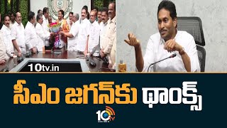 సీఎం జగన్‪కు థాంక్స్ | AP Employees Union Leaders Thanks to CM Jagan | 10TV