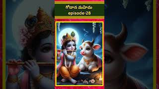 గోదాన మహిమ episode-28 #మహాభారతం #gomatha #gomata #goma #గోదానం #గోవు #గోమాత