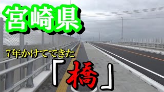 宮崎県宮崎市小戸之橋【トッキ―二ひょう助の旅第116話】