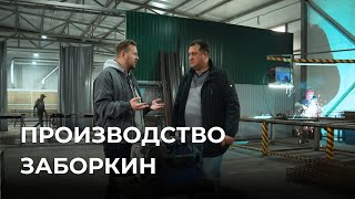 Как изготавливаются заборы? / Экскурсия по производству