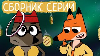 Лекс и Плу | Сборник пушных серий | Мультфильмы | Космические таксисты